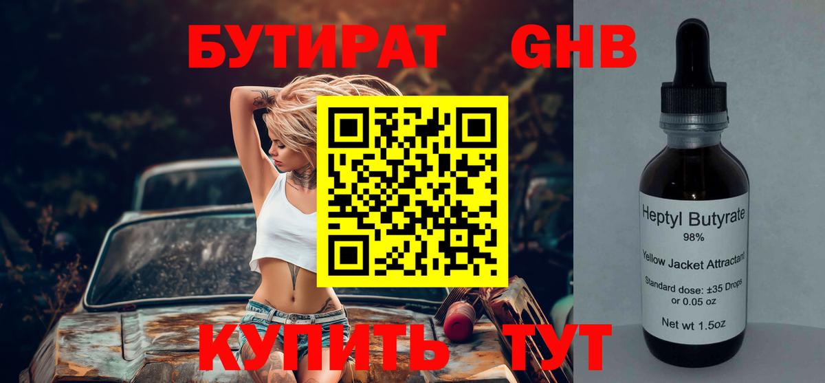 БУТИРАТ вода  Вход с VPN  Вязники 