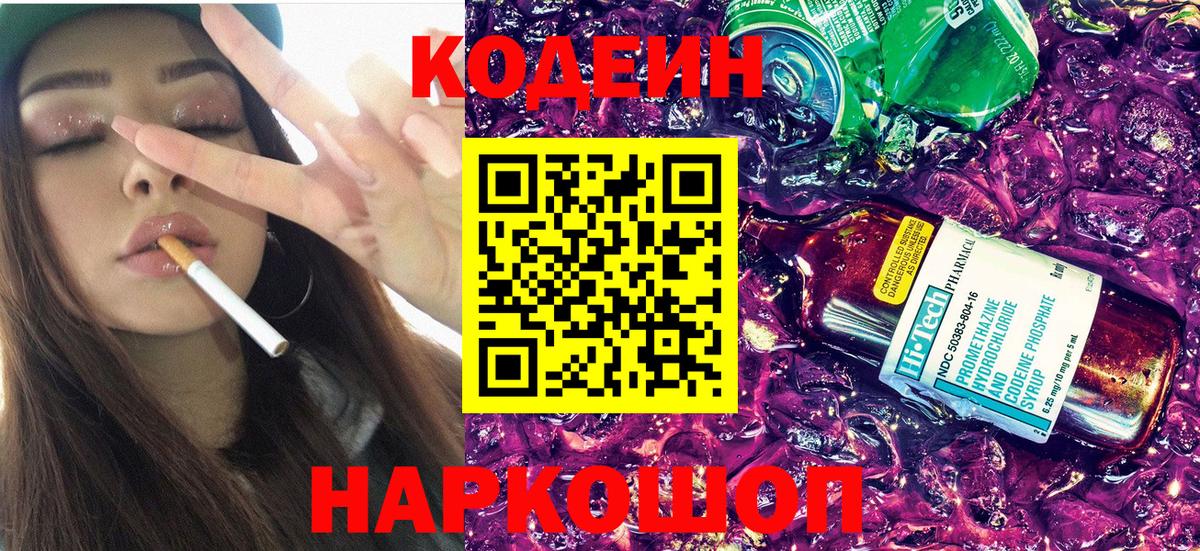 Codein напиток Lean (лин) Вязники